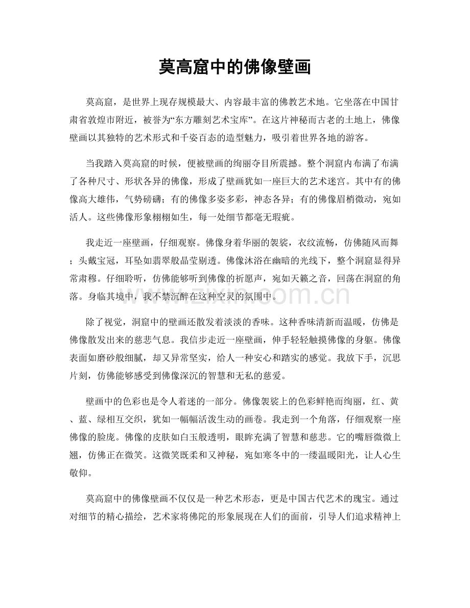 莫高窟中的佛像壁画.docx_第1页