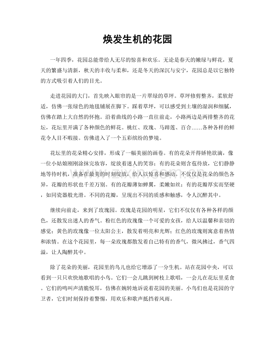 焕发生机的花园.docx_第1页