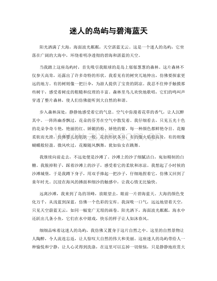 迷人的岛屿与碧海蓝天.docx_第1页