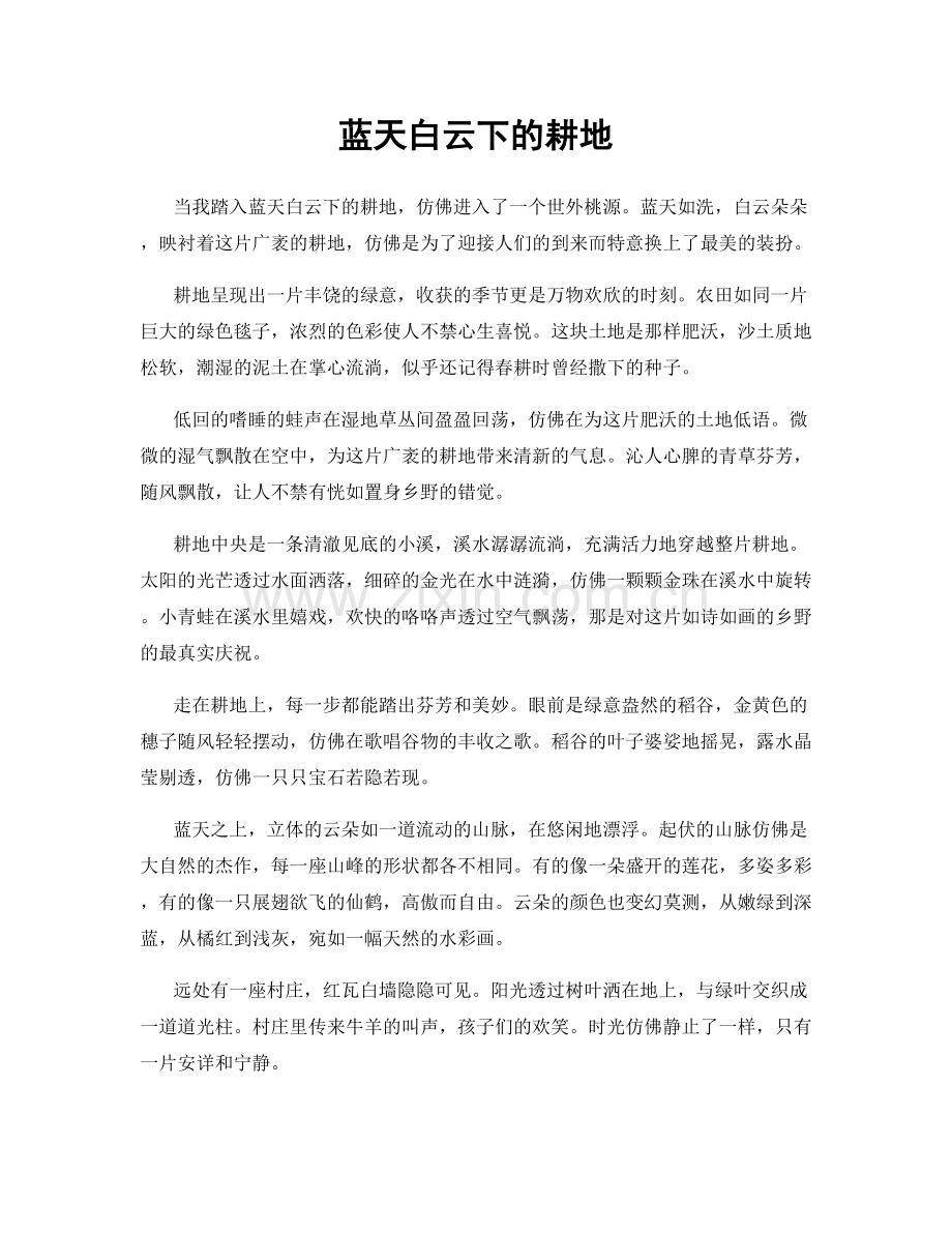 蓝天白云下的耕地.docx_第1页