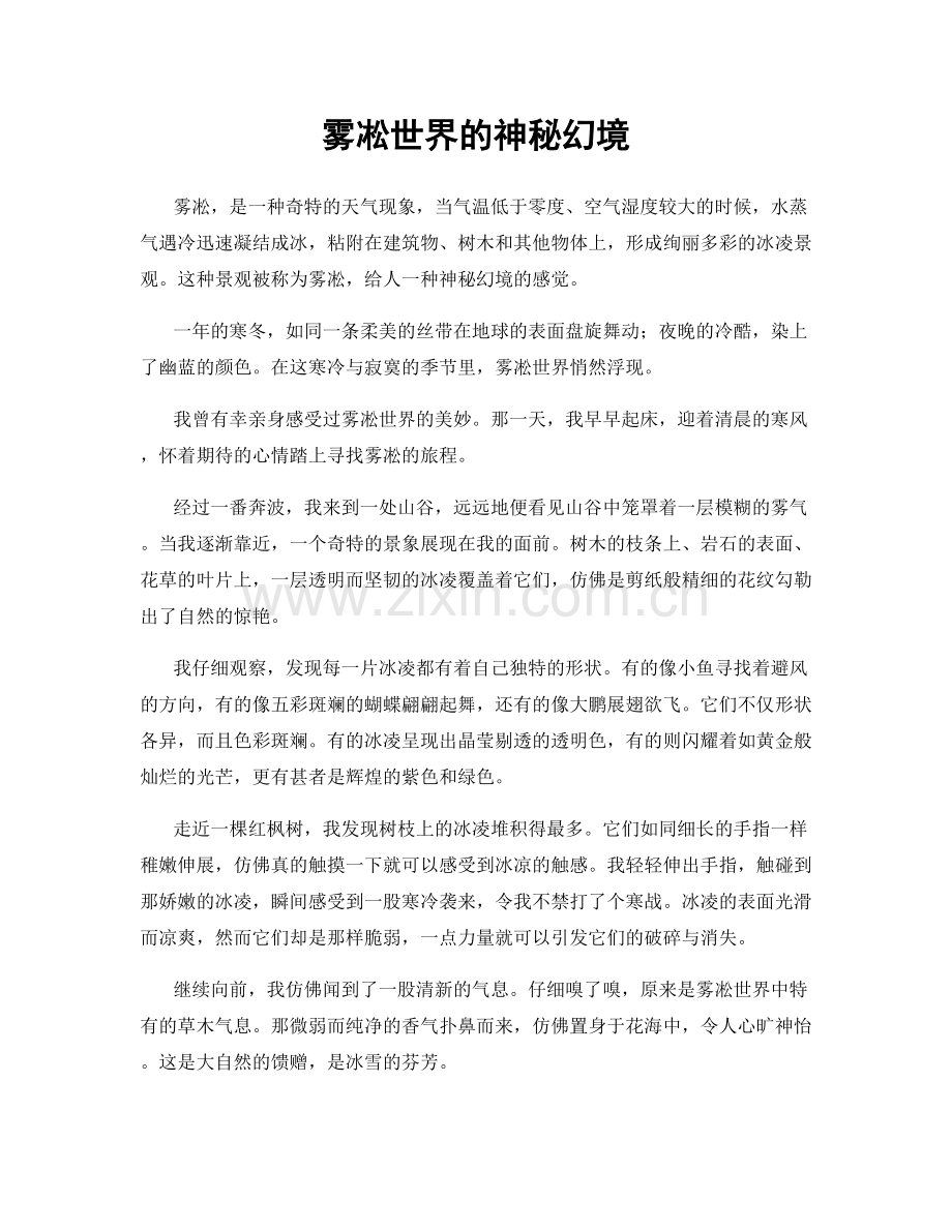 雾凇世界的神秘幻境.docx_第1页
