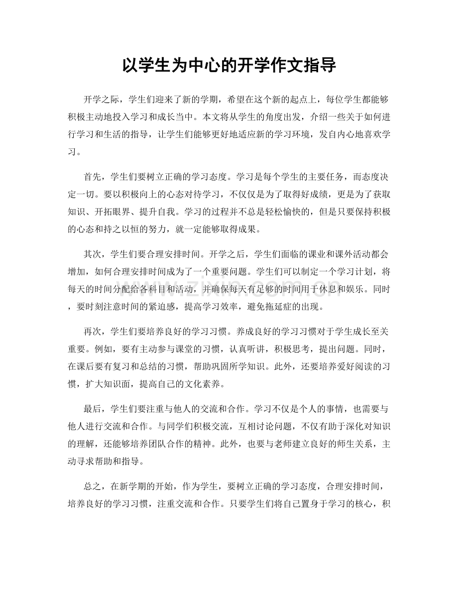 以学生为中心的开学作文指导.docx_第1页