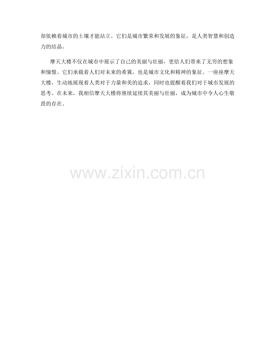 延绵不绝的摩天大楼.docx_第2页