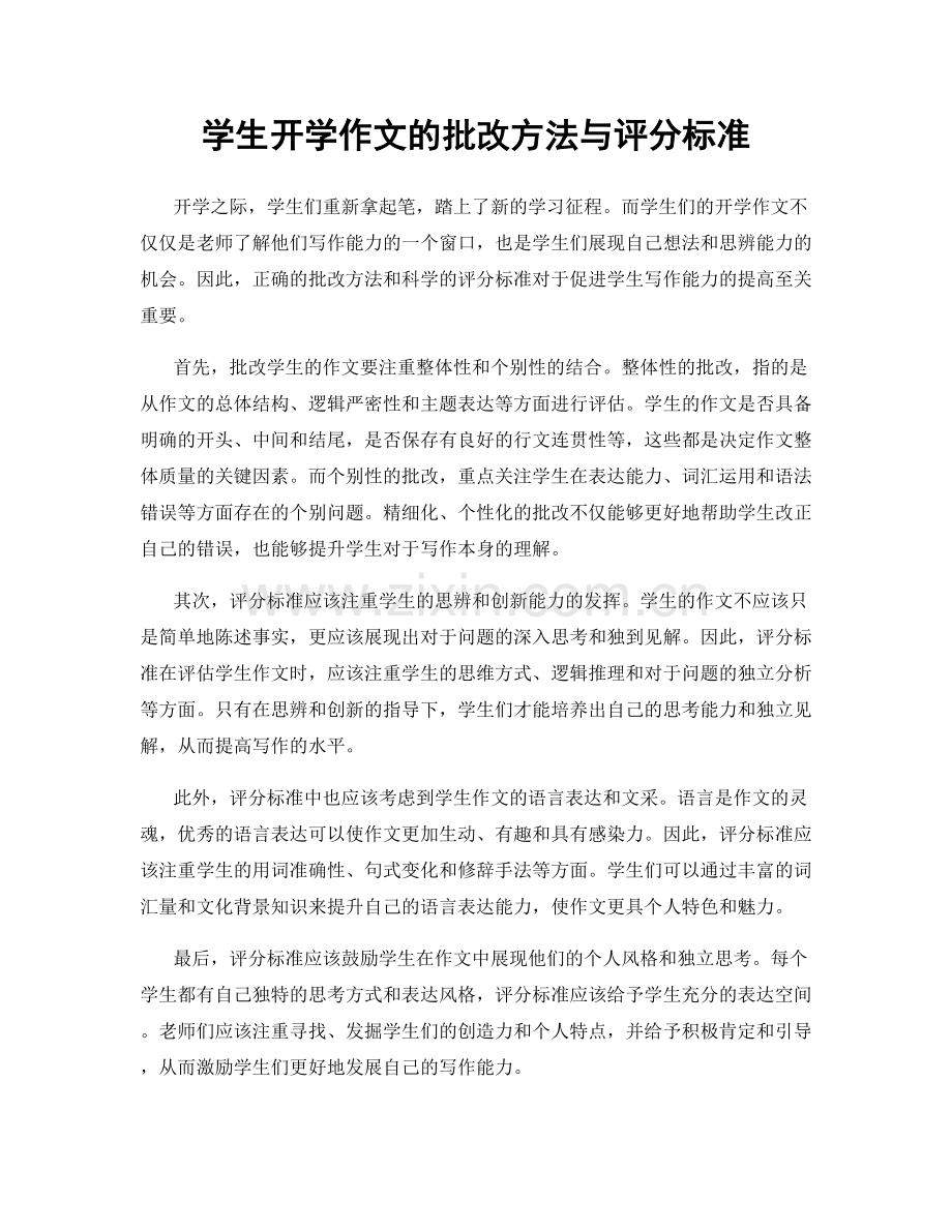 学生开学作文的批改方法与评分标准.docx_第1页