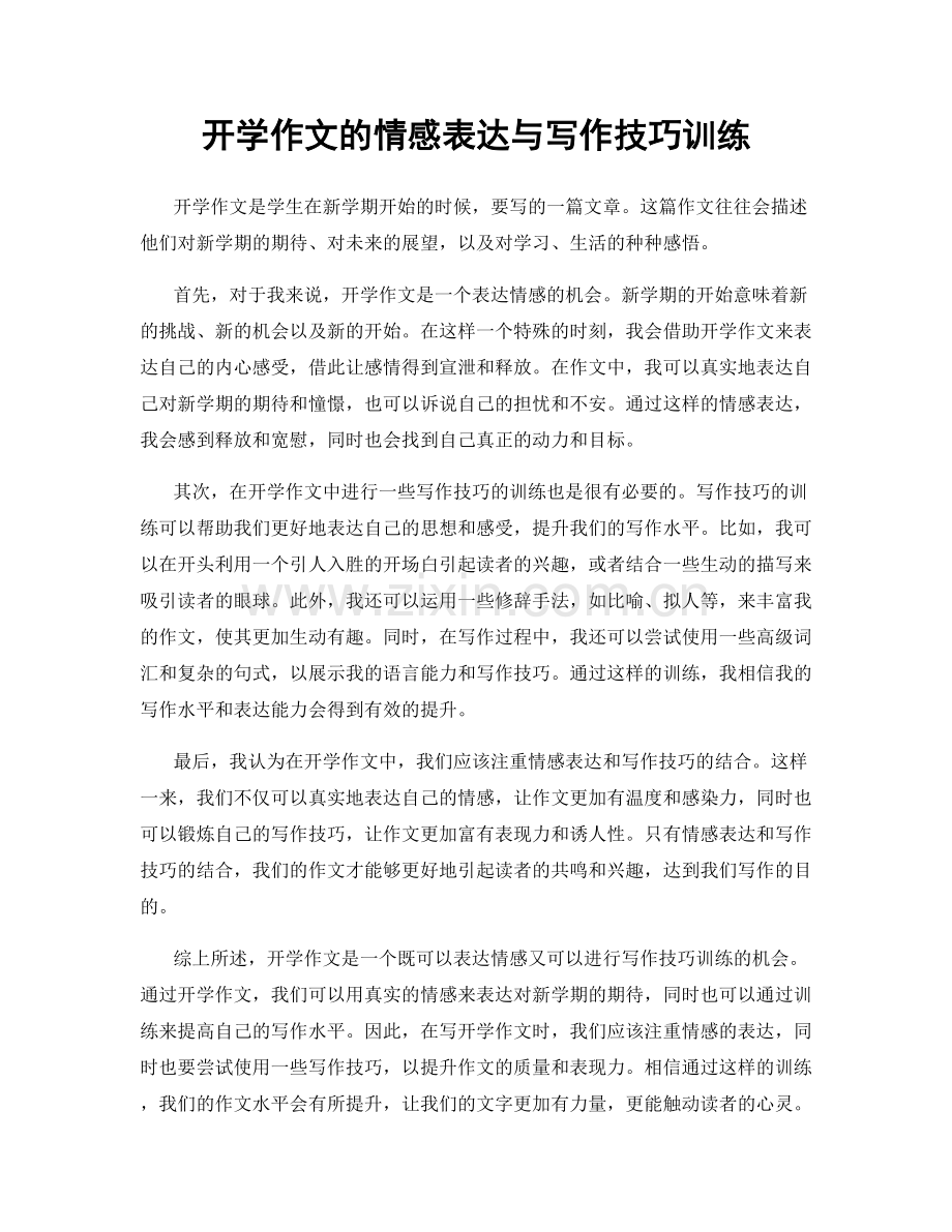 开学作文的情感表达与写作技巧训练.docx_第1页