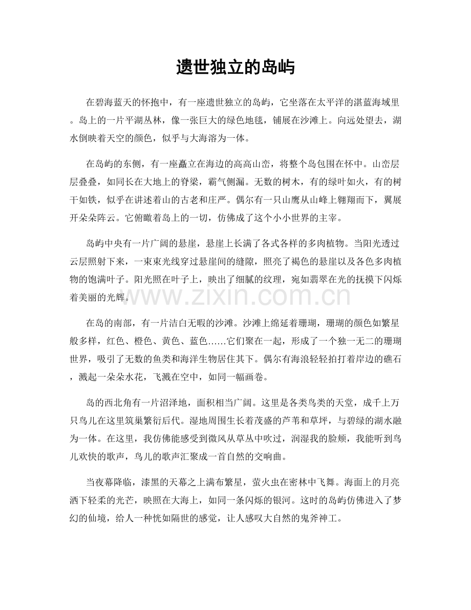 遗世独立的岛屿.docx_第1页