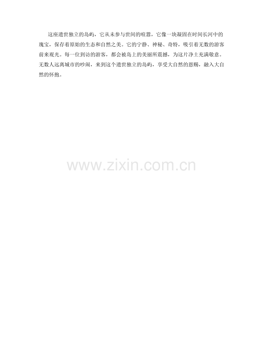 遗世独立的岛屿.docx_第2页