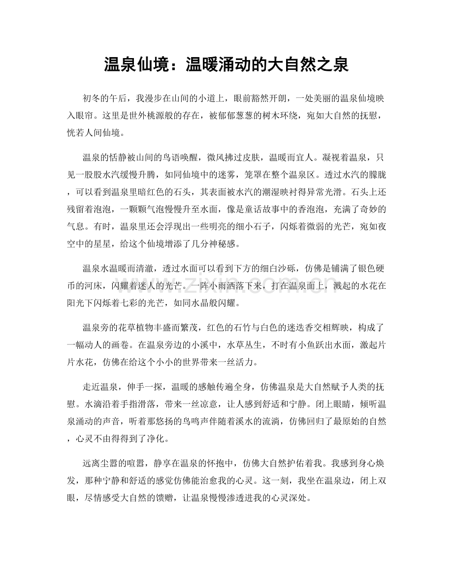 温泉仙境：温暖涌动的大自然之泉.docx_第1页