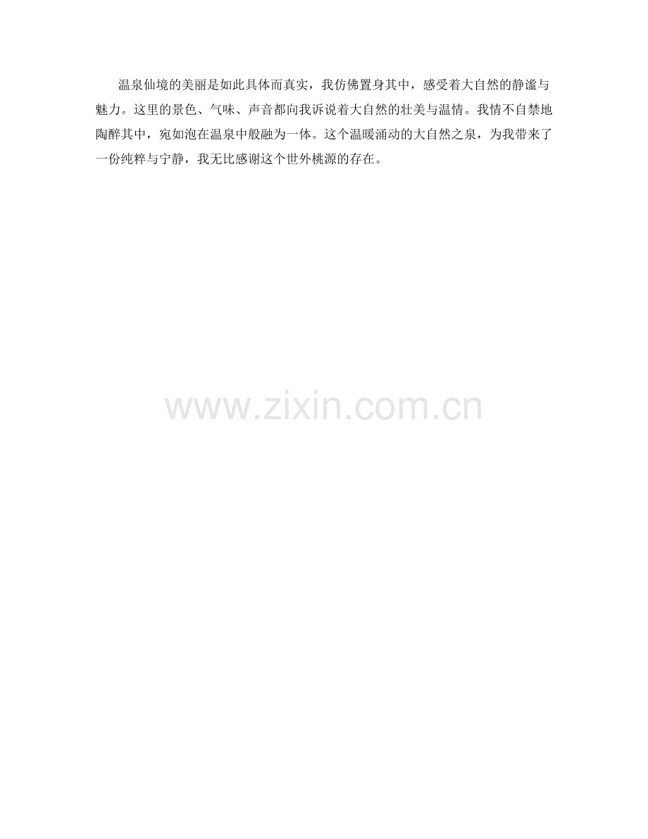 温泉仙境：温暖涌动的大自然之泉.docx_第2页