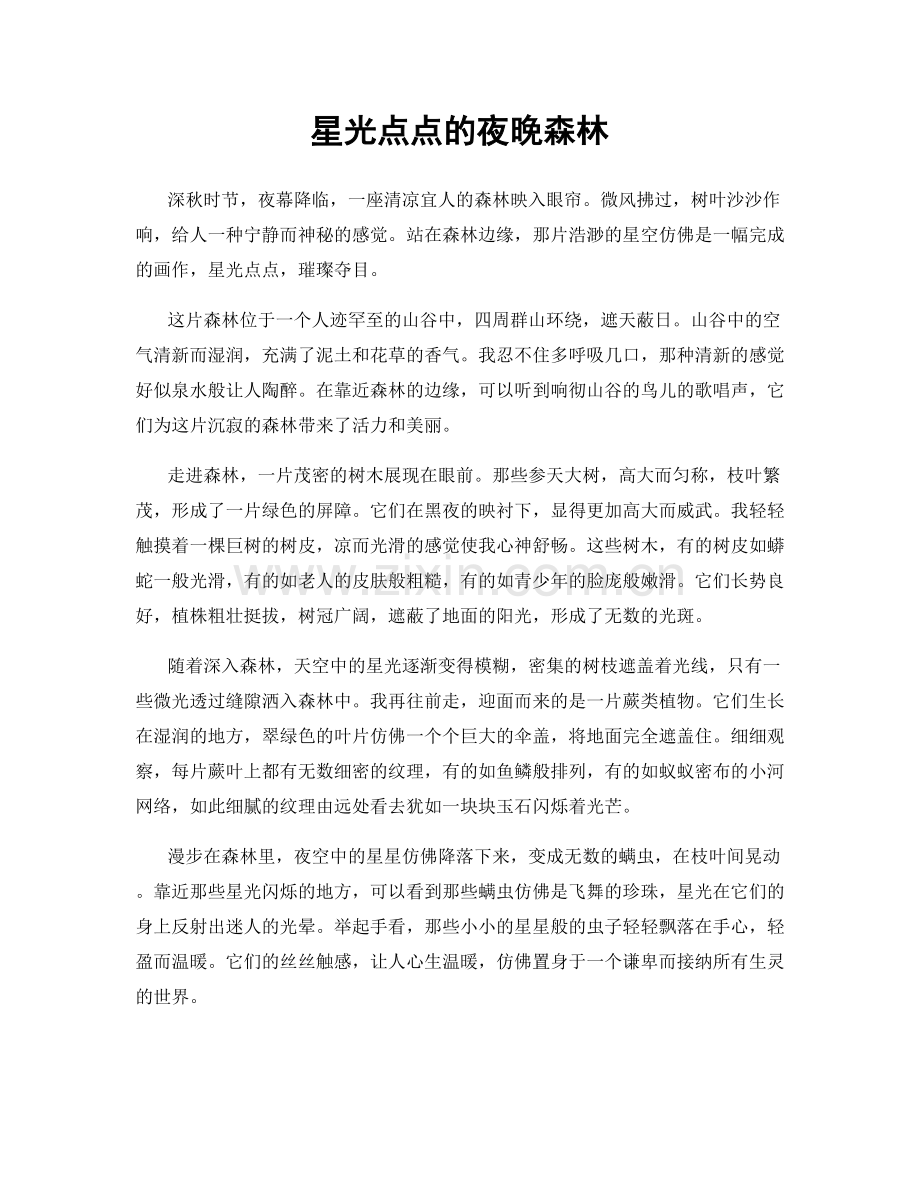 星光点点的夜晚森林.docx_第1页