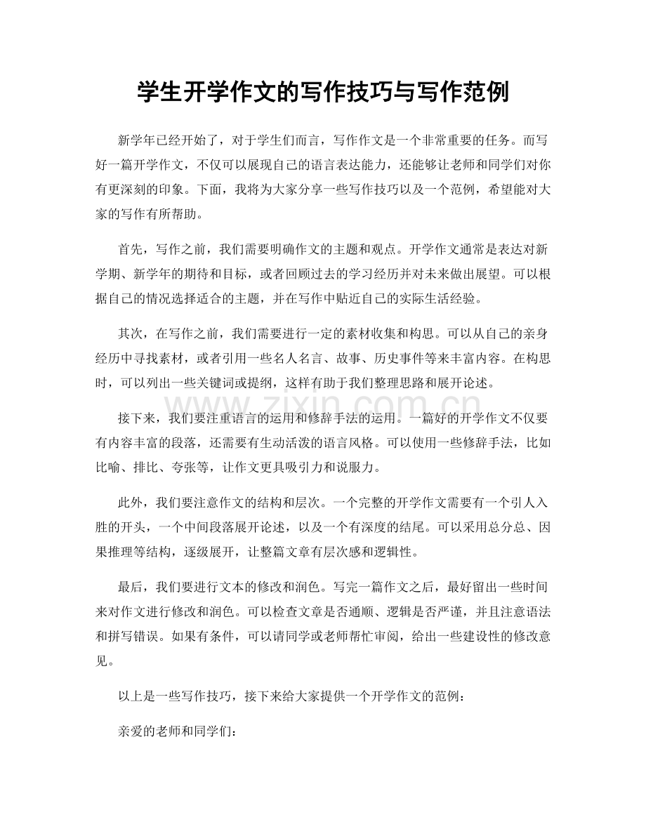 学生开学作文的写作技巧与写作范例.docx_第1页