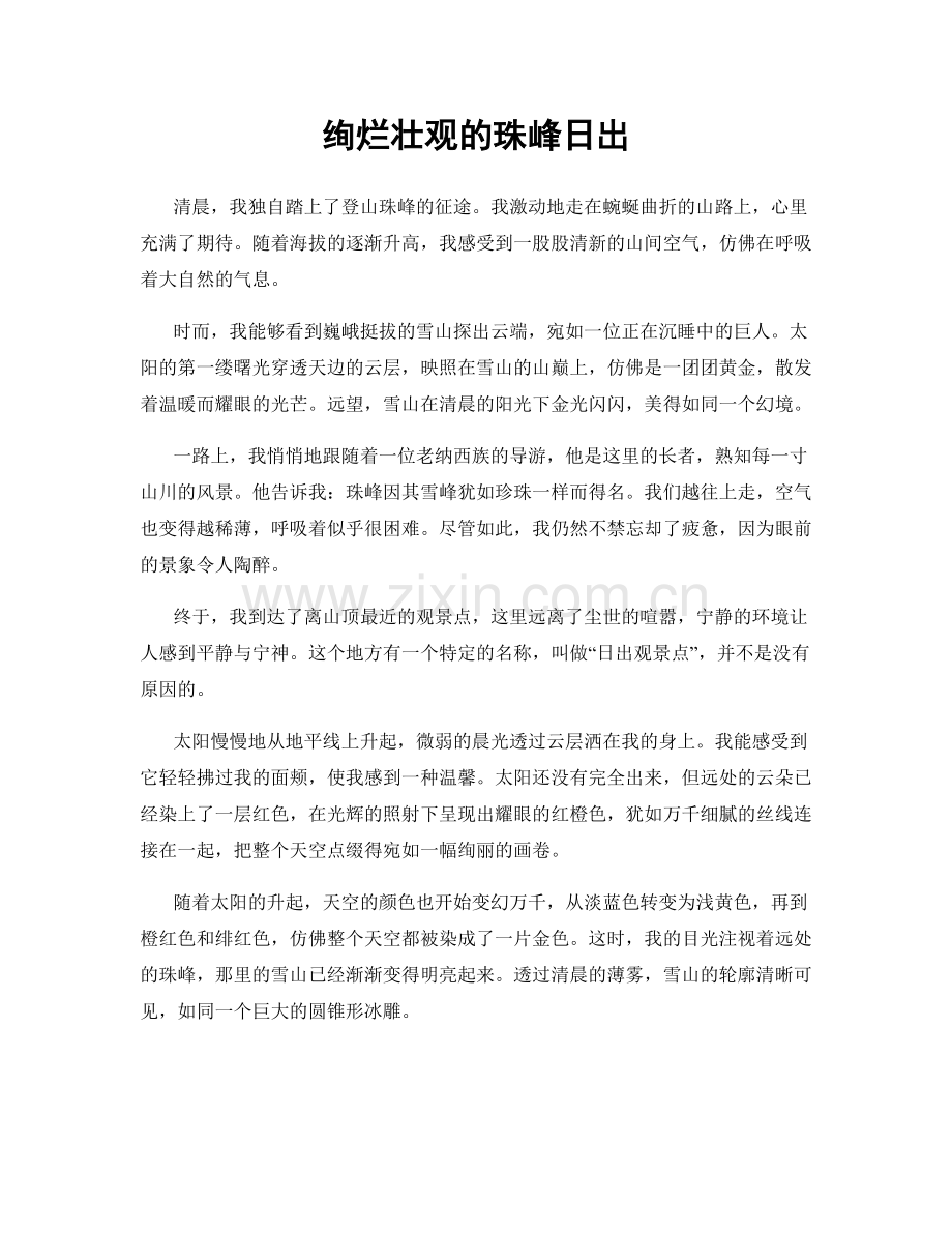 绚烂壮观的珠峰日出.docx_第1页