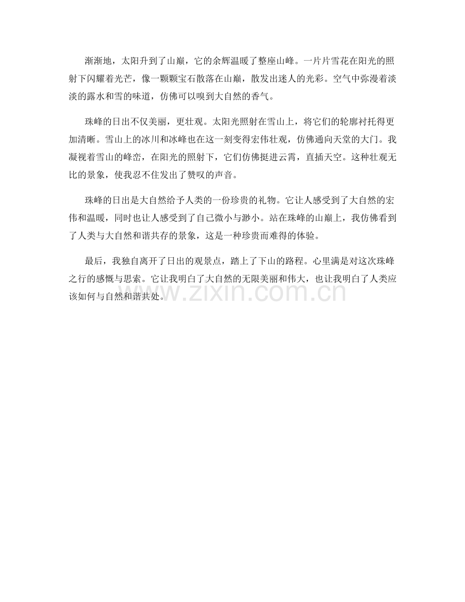 绚烂壮观的珠峰日出.docx_第2页