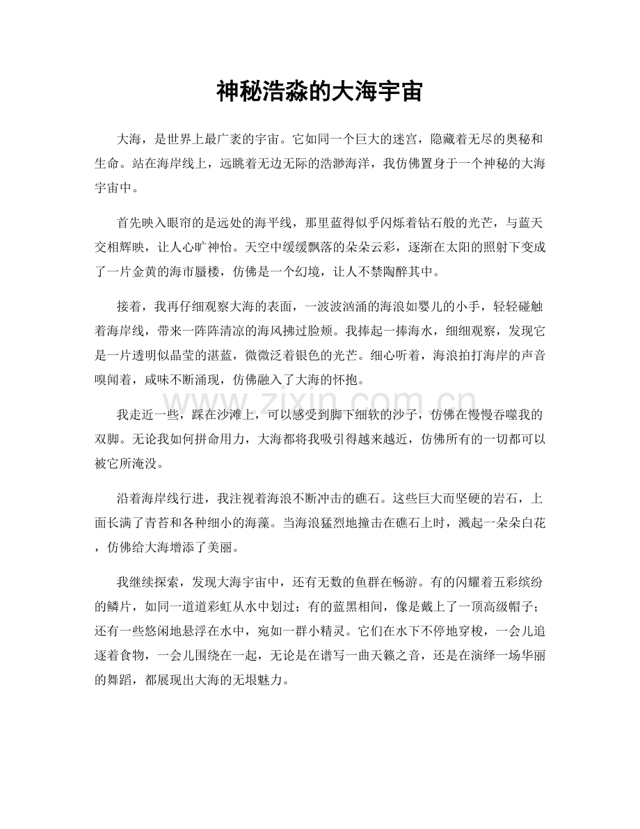 神秘浩淼的大海宇宙.docx_第1页
