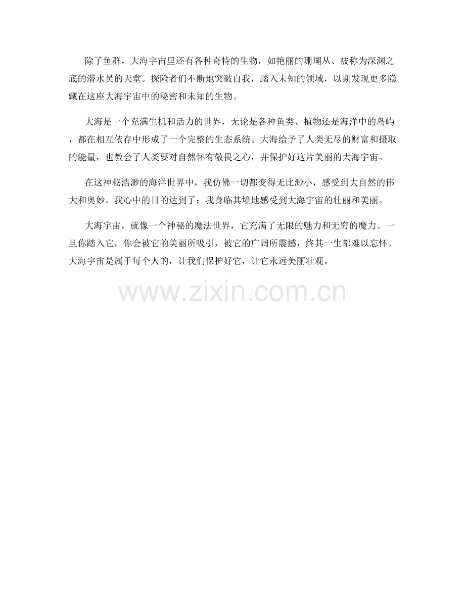 神秘浩淼的大海宇宙.docx_第2页