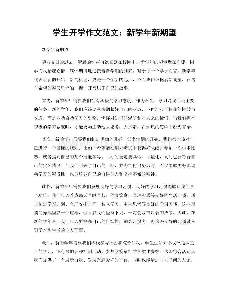 学生开学作文范文：新学年新期望.docx_第1页