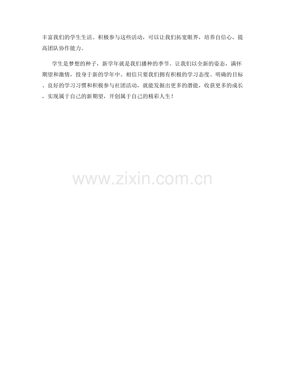 学生开学作文范文：新学年新期望.docx_第2页