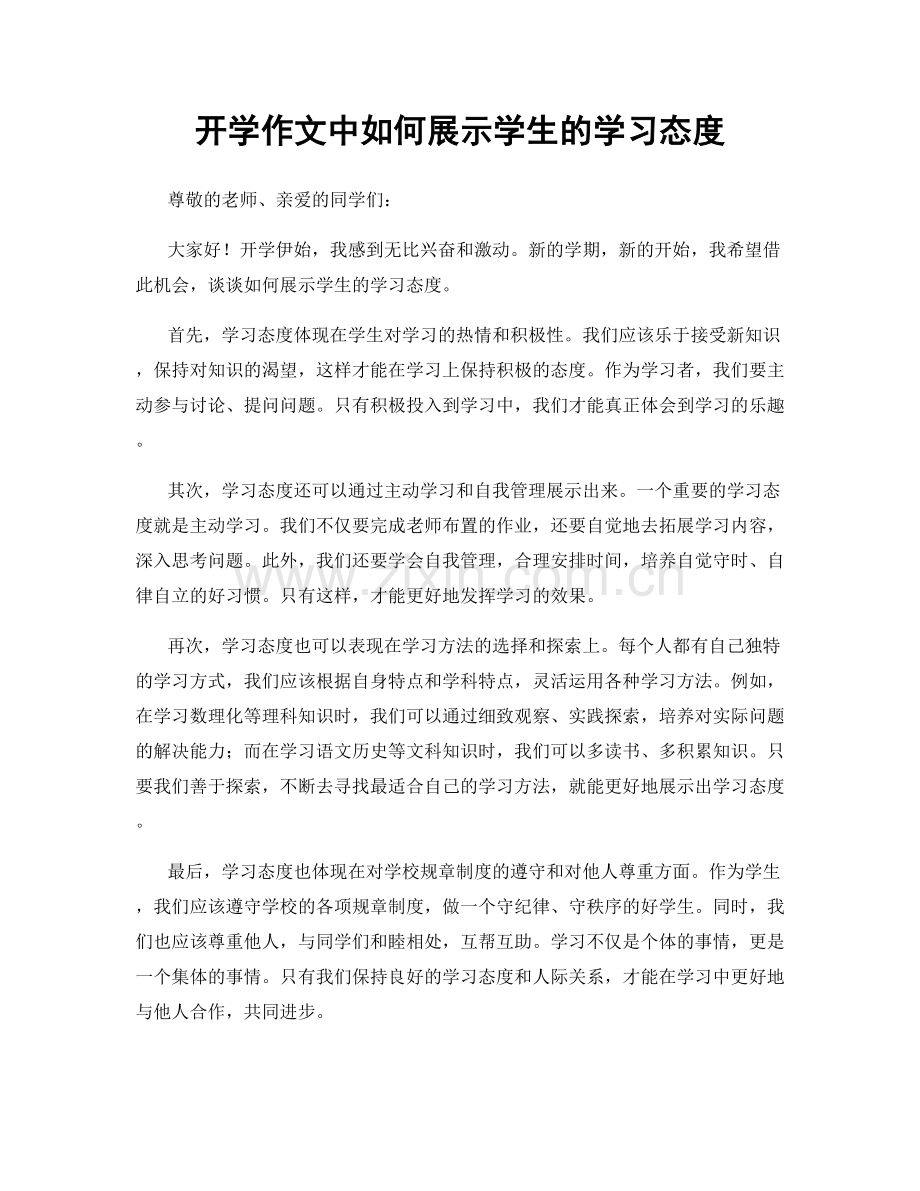 开学作文中如何展示学生的学习态度.docx_第1页