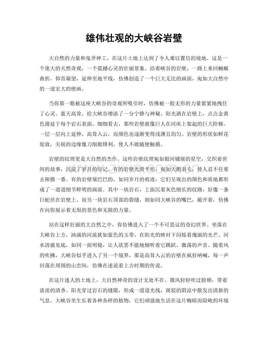 雄伟壮观的大峡谷岩壁.docx_第1页