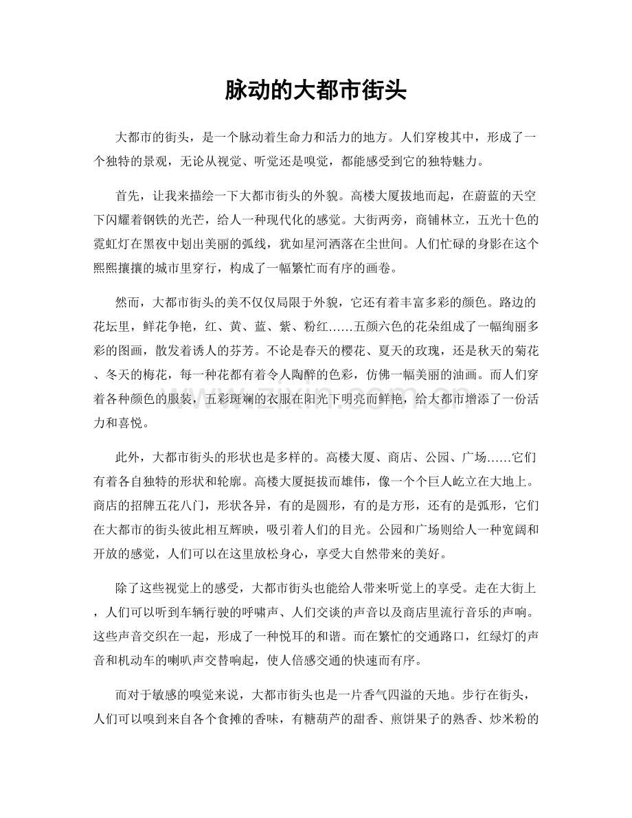 脉动的大都市街头.docx_第1页