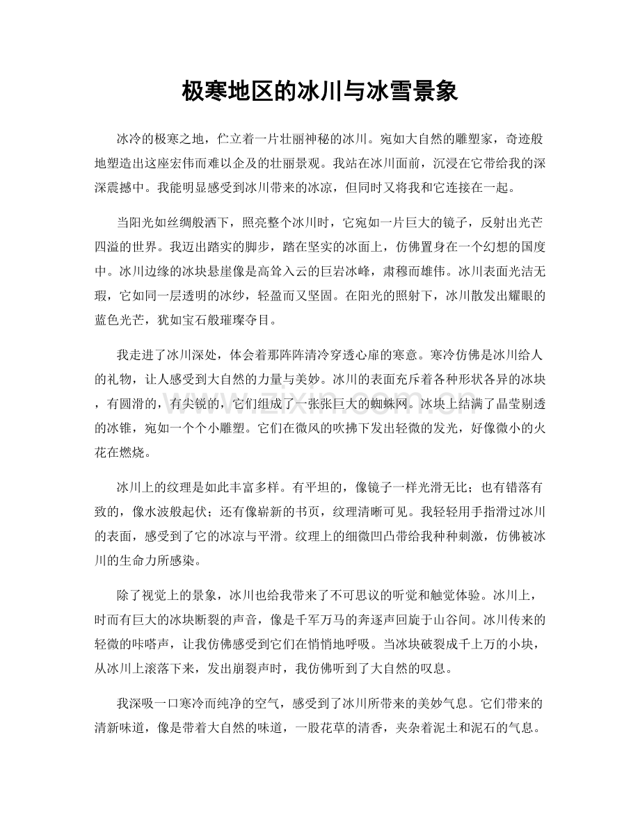 极寒地区的冰川与冰雪景象.docx_第1页