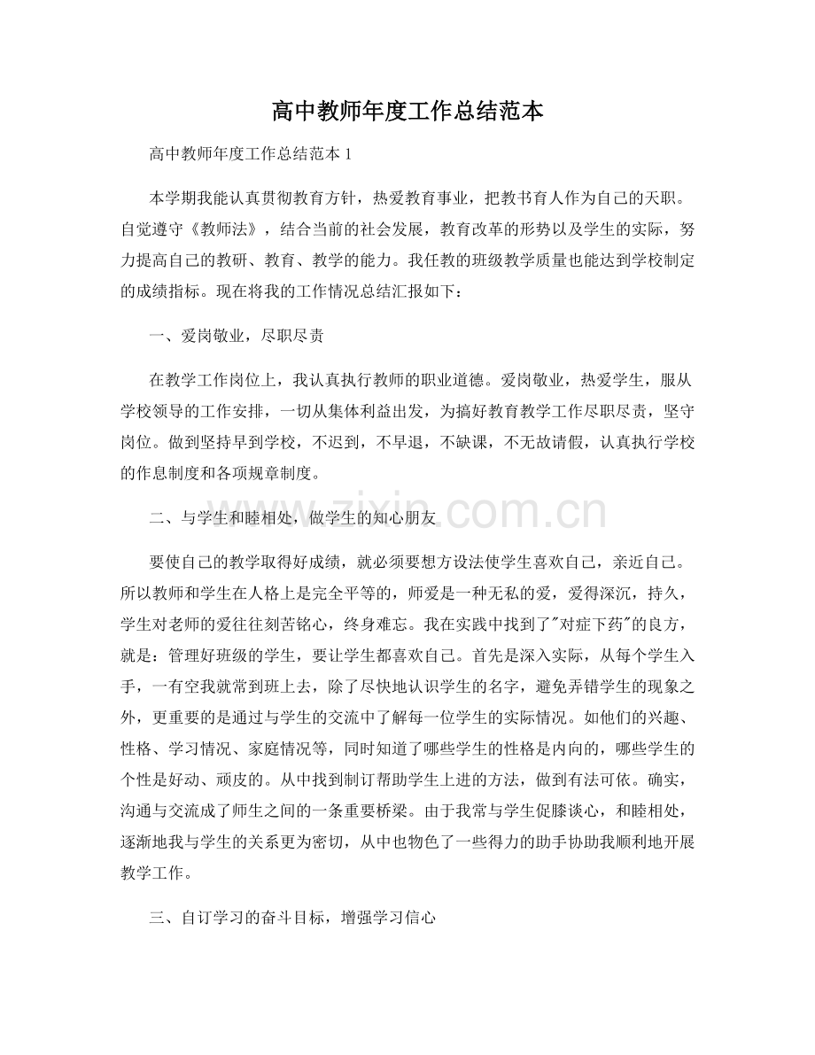 高中教师年度工作总结范本.docx_第1页