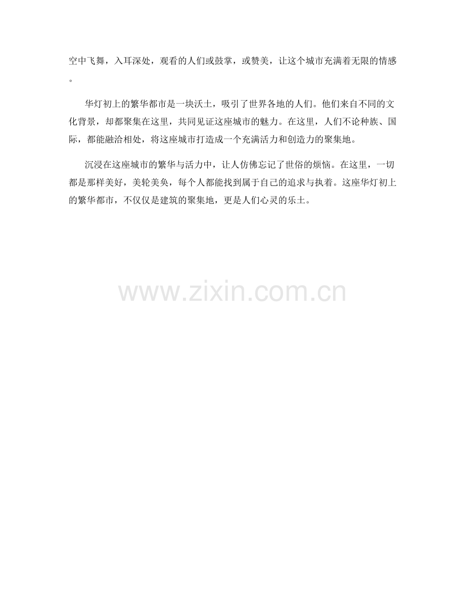 华灯初上的繁华都市.docx_第2页