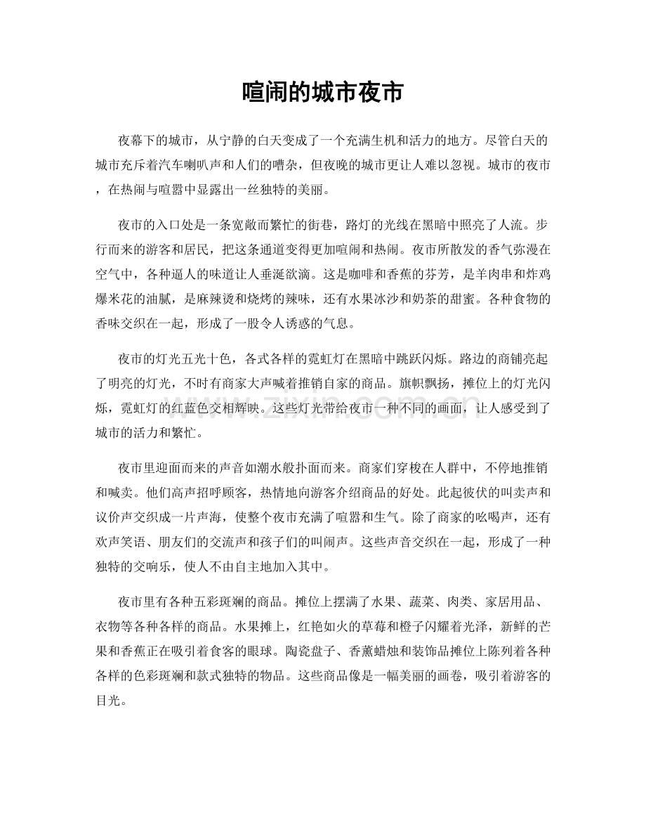 喧闹的城市夜市.docx_第1页