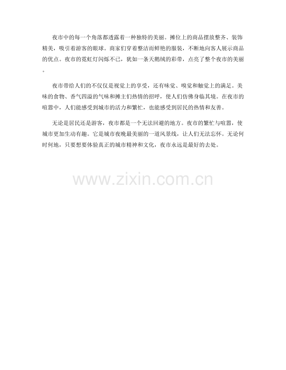 喧闹的城市夜市.docx_第2页