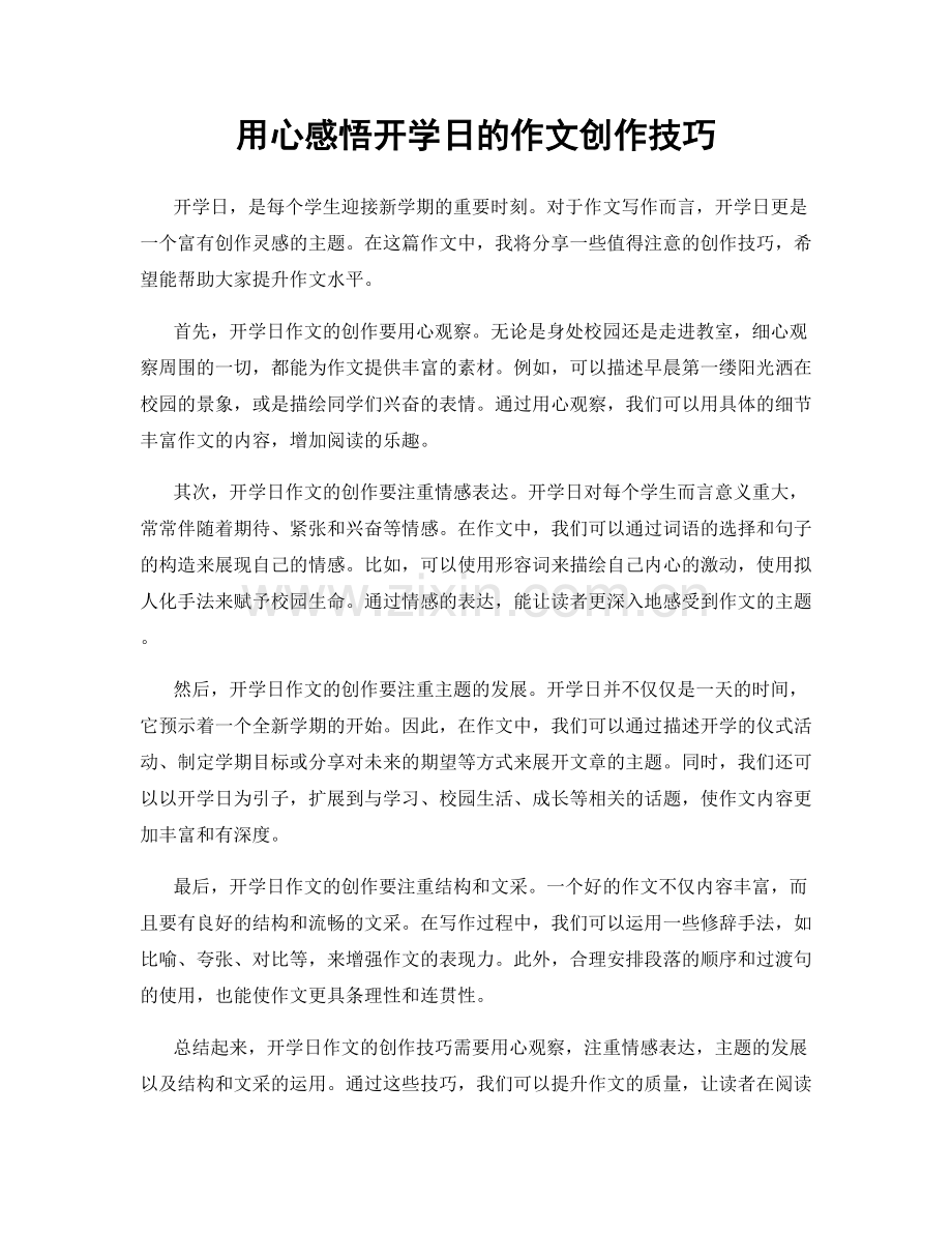 用心感悟开学日的作文创作技巧.docx_第1页