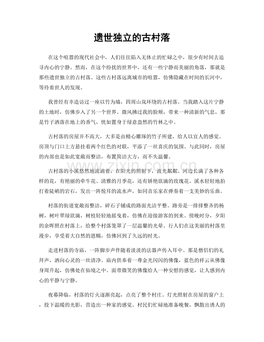 遗世独立的古村落.docx_第1页