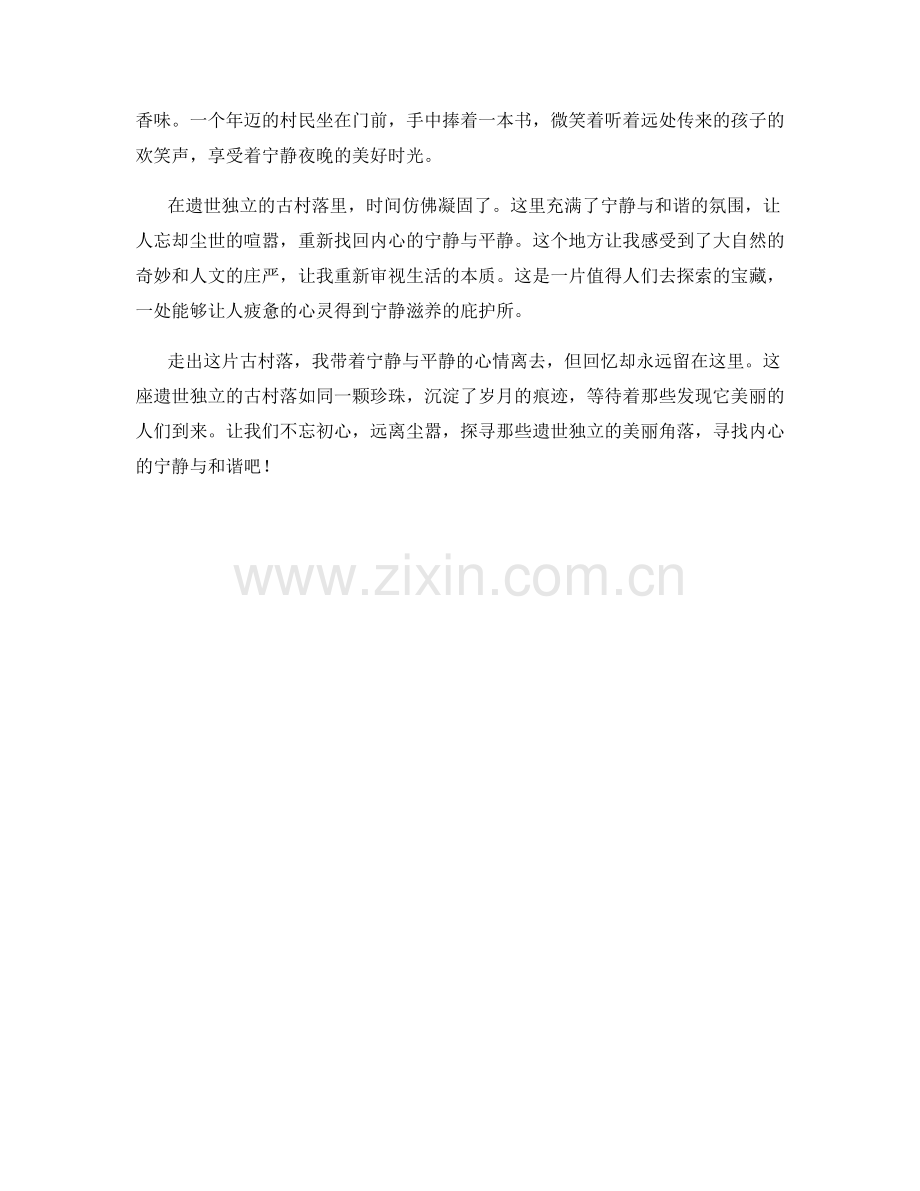 遗世独立的古村落.docx_第2页