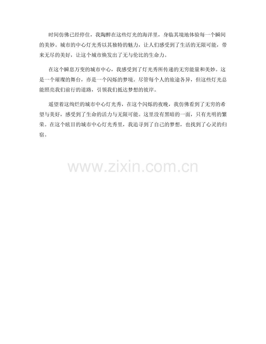 眩目的城市中心灯光秀.docx_第2页