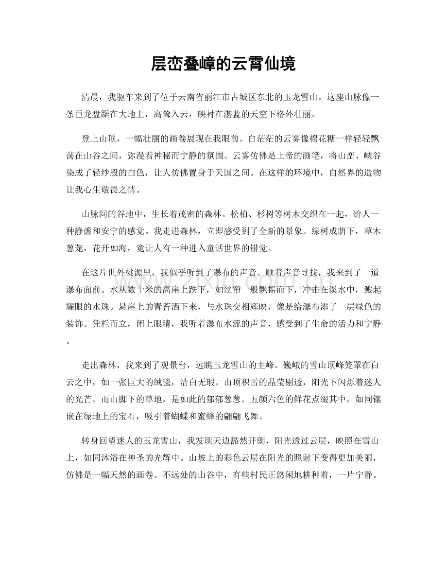 层峦叠嶂的云霄仙境.docx_第1页