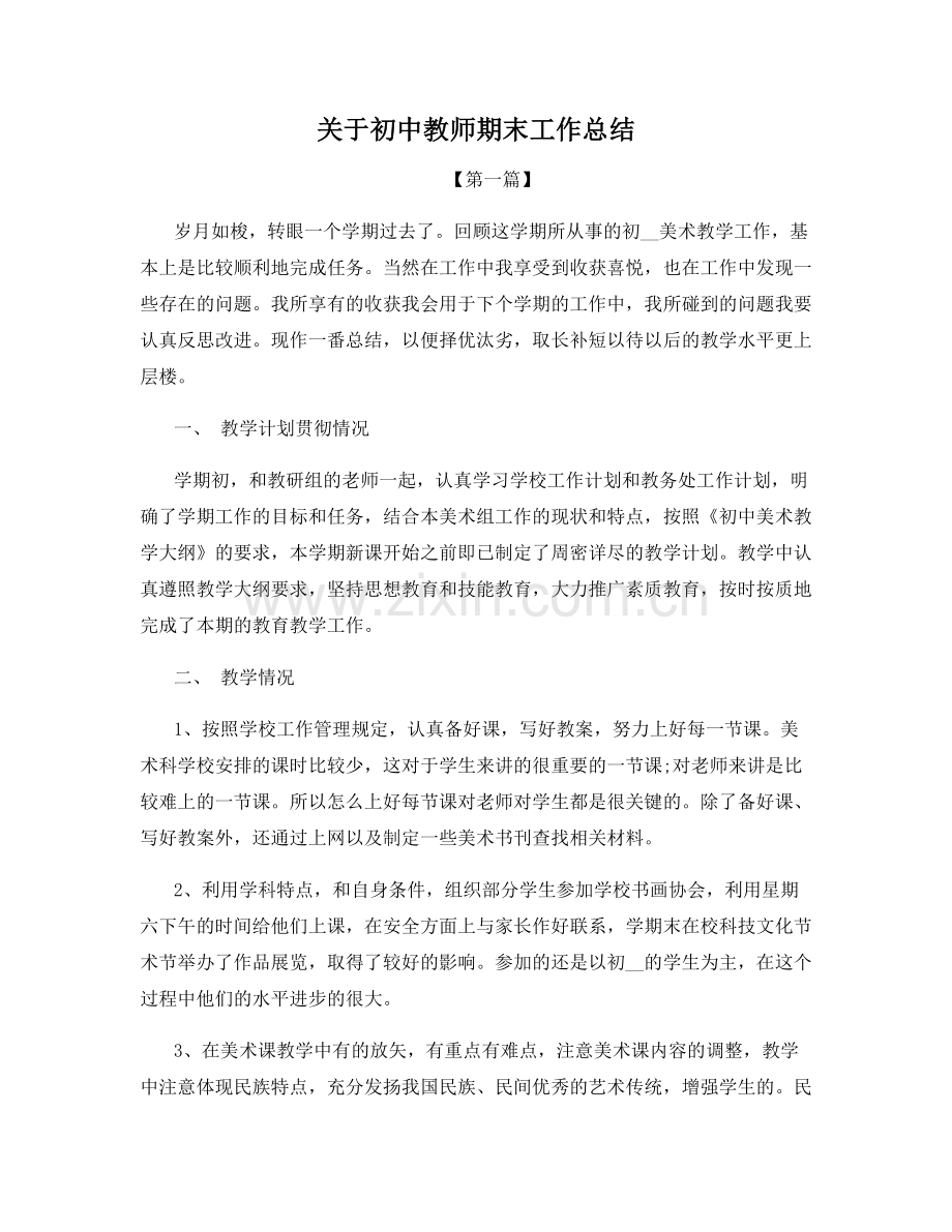 关于初中教师期末工作总结.docx_第1页