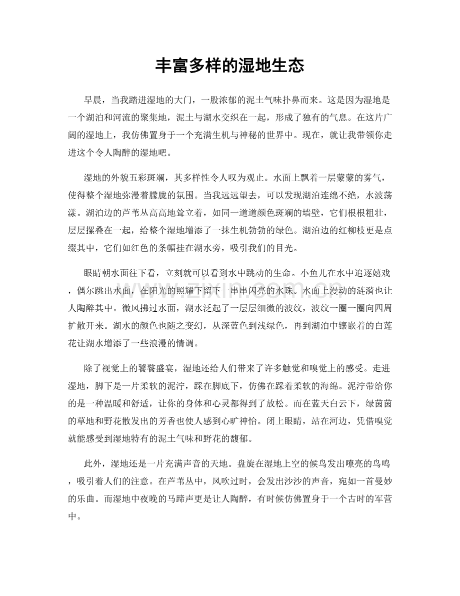 丰富多样的湿地生态.docx_第1页