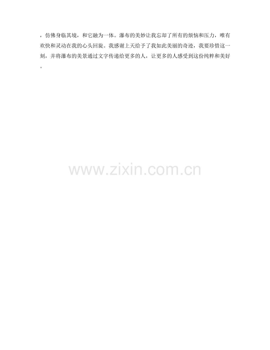欢快灵动的瀑布奔流.docx_第2页