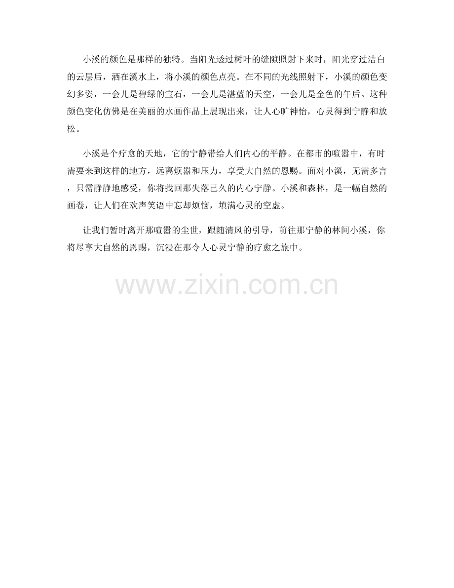 疗愈宁静的林间小溪.docx_第2页