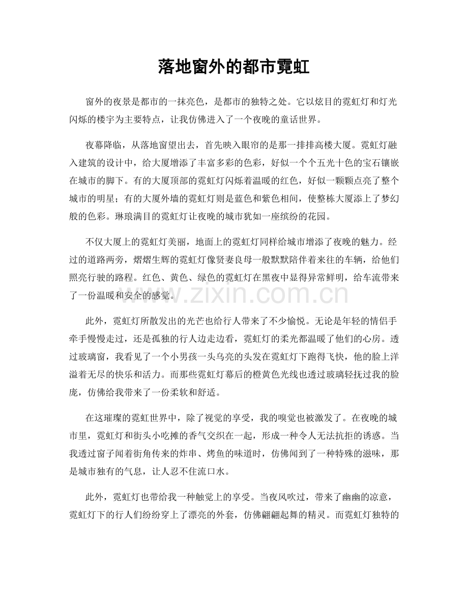 落地窗外的都市霓虹.docx_第1页