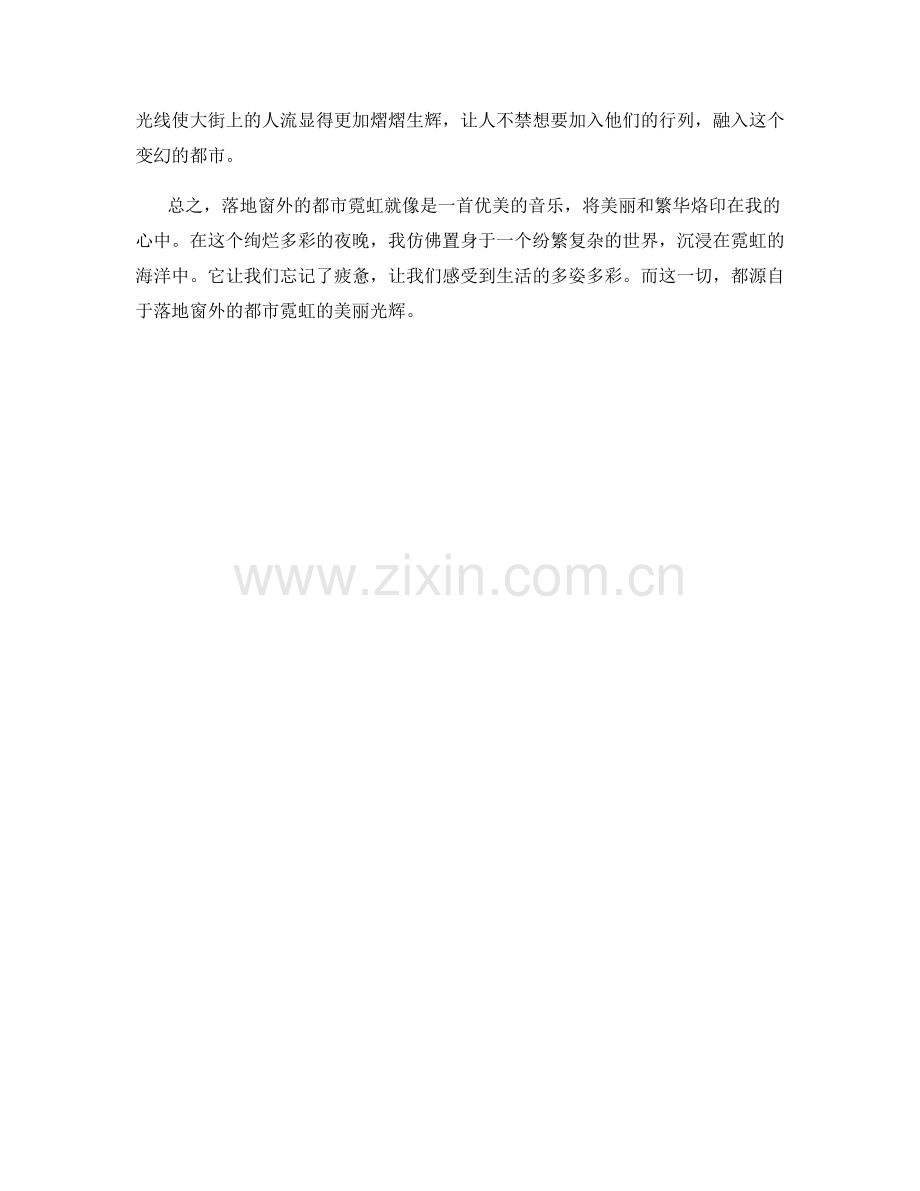 落地窗外的都市霓虹.docx_第2页