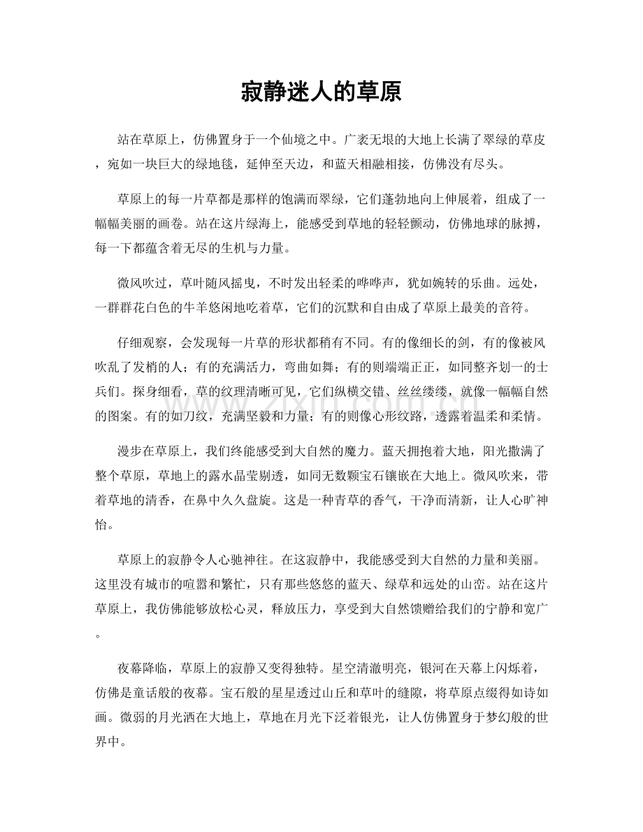 寂静迷人的草原.docx_第1页
