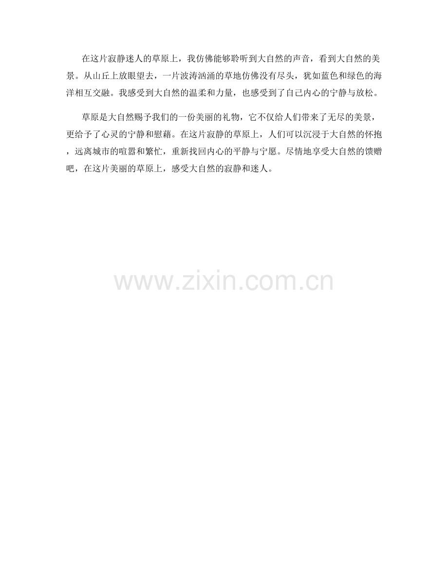 寂静迷人的草原.docx_第2页