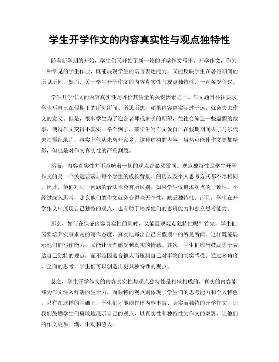 学生开学作文的内容真实性与观点独特性.docx_第1页