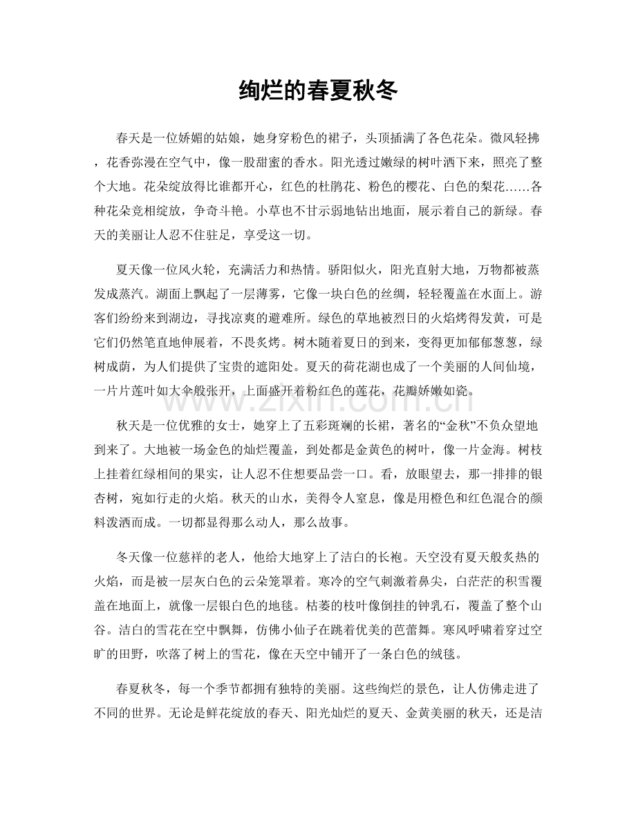 绚烂的春夏秋冬.docx_第1页