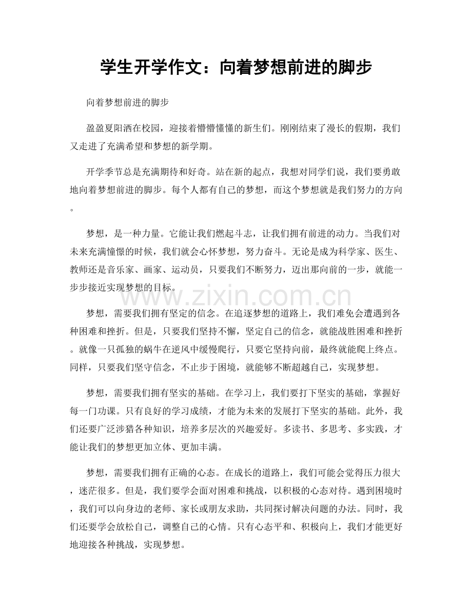 学生开学作文：向着梦想前进的脚步.docx_第1页