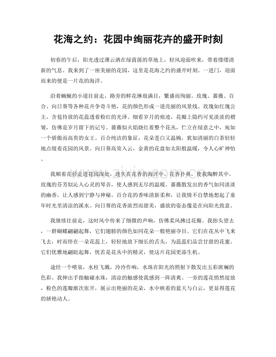 花海之约：花园中绚丽花卉的盛开时刻.docx_第1页