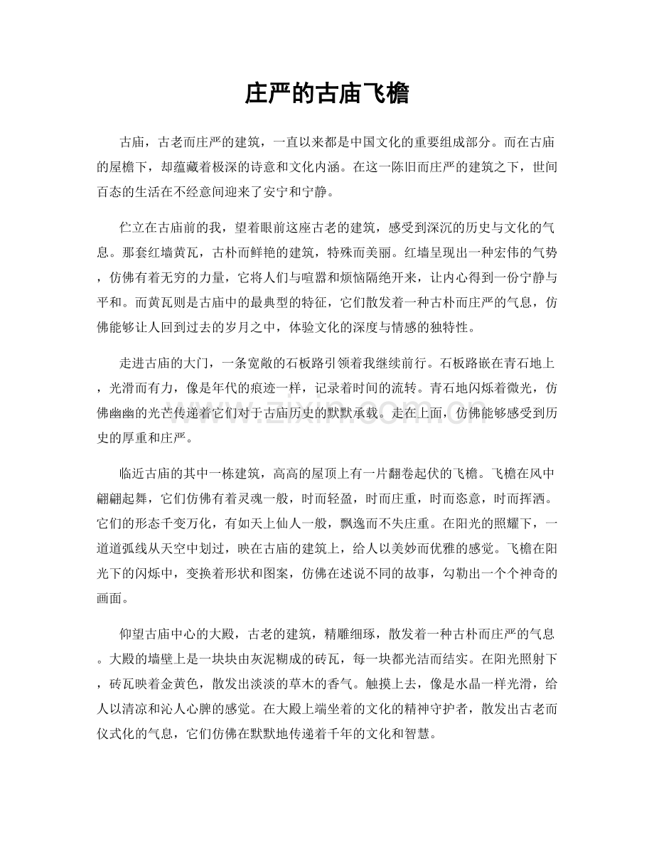 庄严的古庙飞檐.docx_第1页