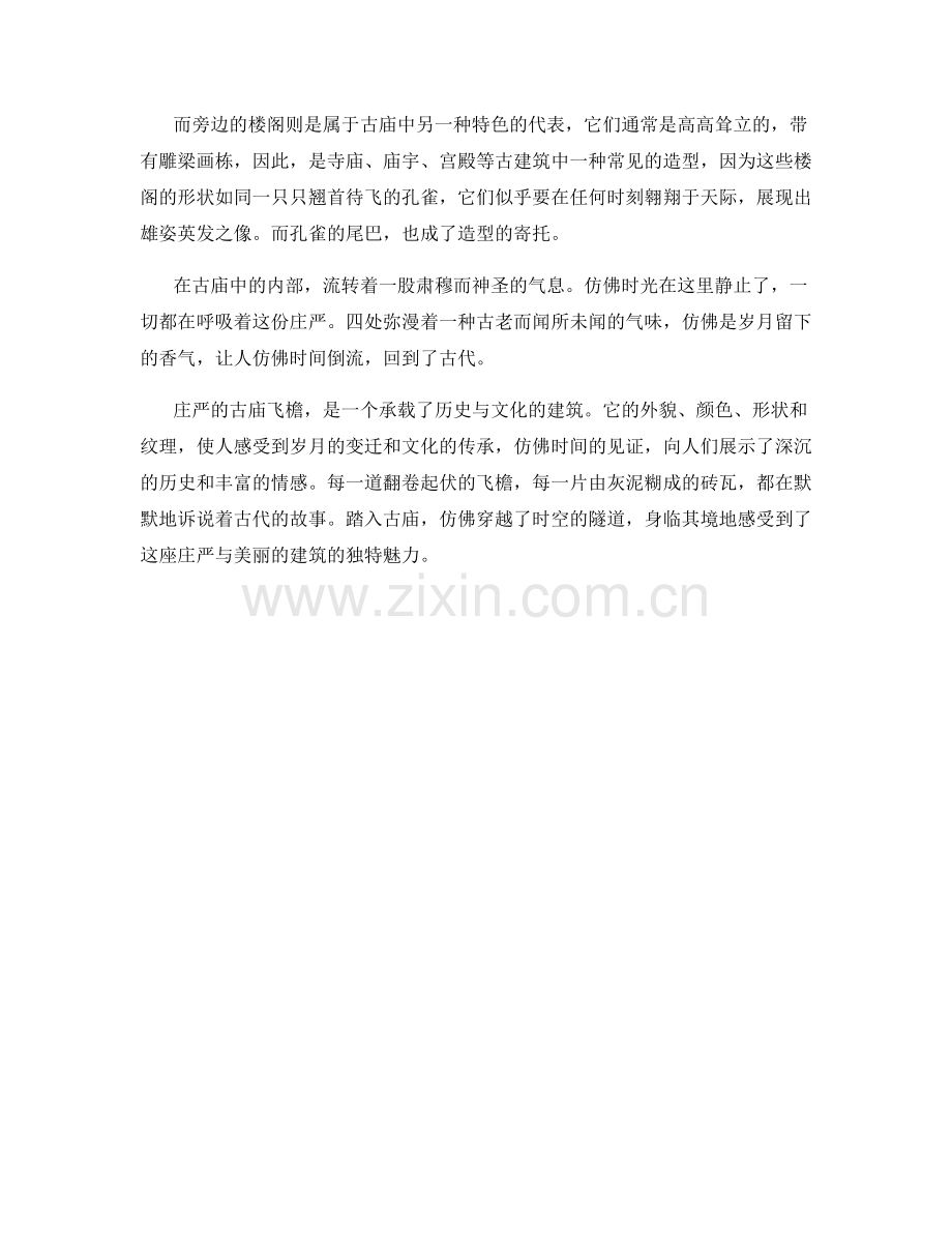 庄严的古庙飞檐.docx_第2页