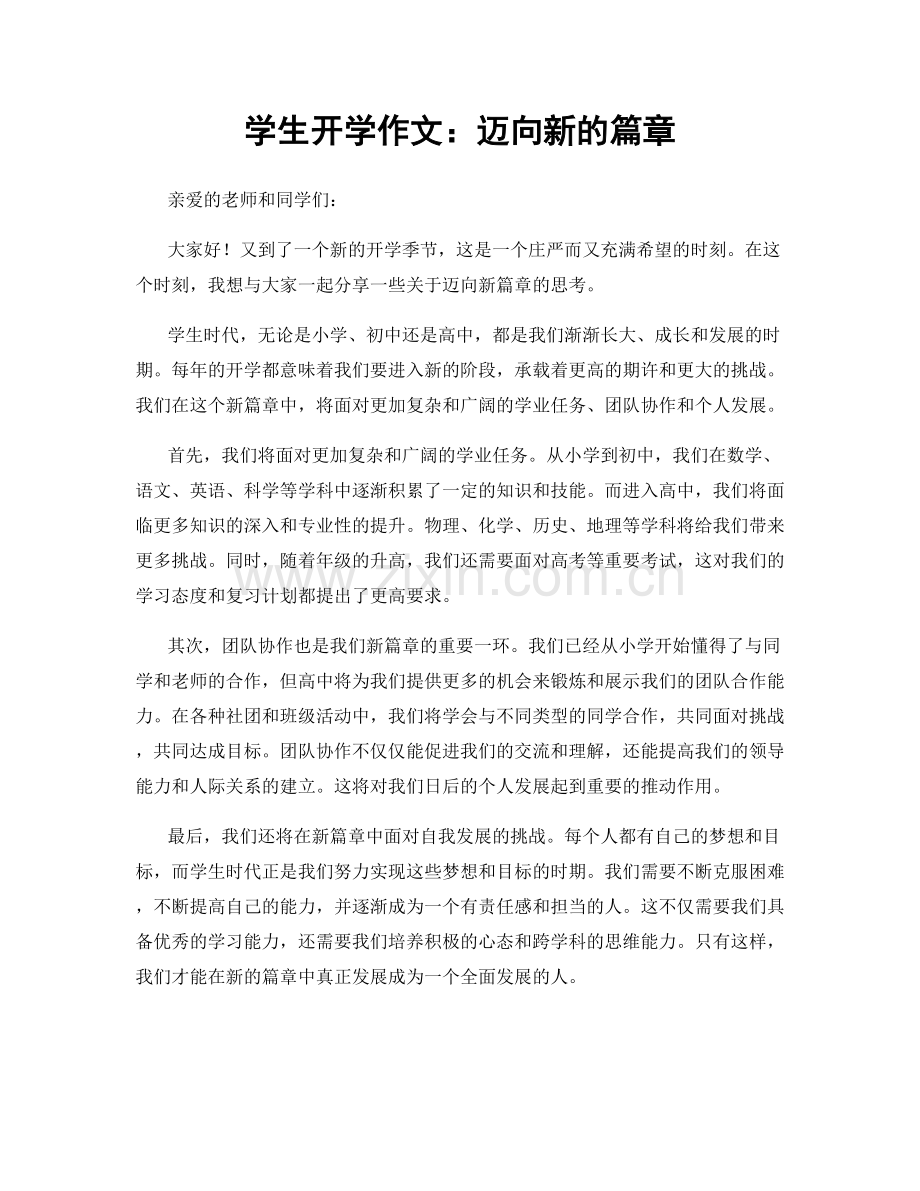 学生开学作文：迈向新的篇章.docx_第1页