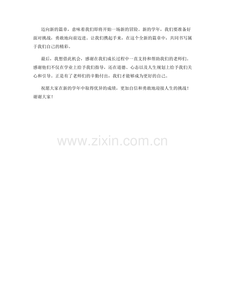 学生开学作文：迈向新的篇章.docx_第2页